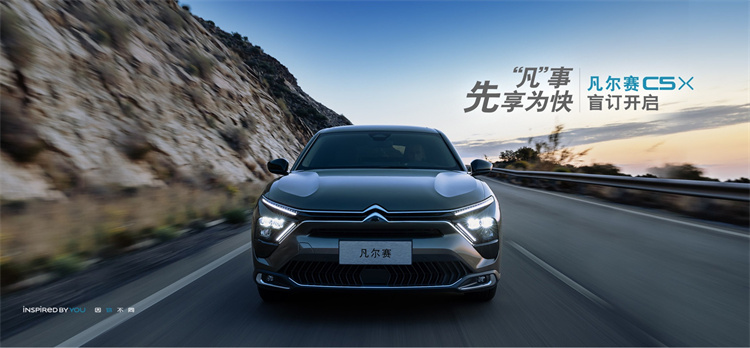 雪铁龙凡尔赛C5 X将于今日公布预售价-第2张图片-科技快讯