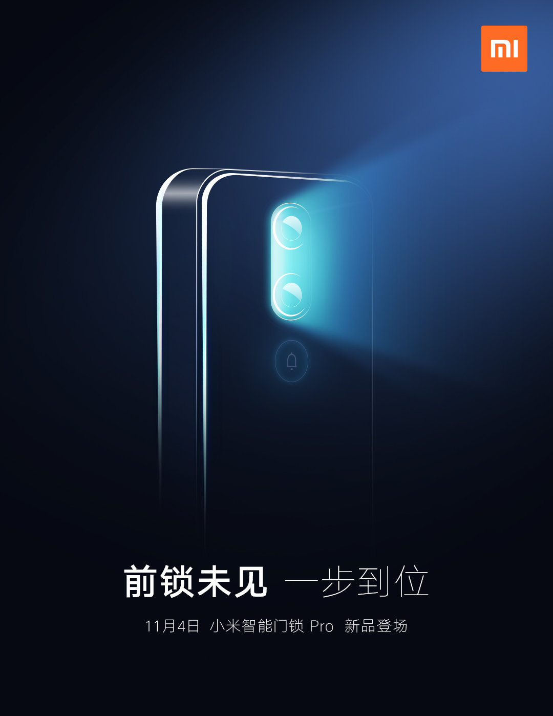 一步到位  小米智能门锁 Pro将于11月4日推出  -第1张图片-科技快讯