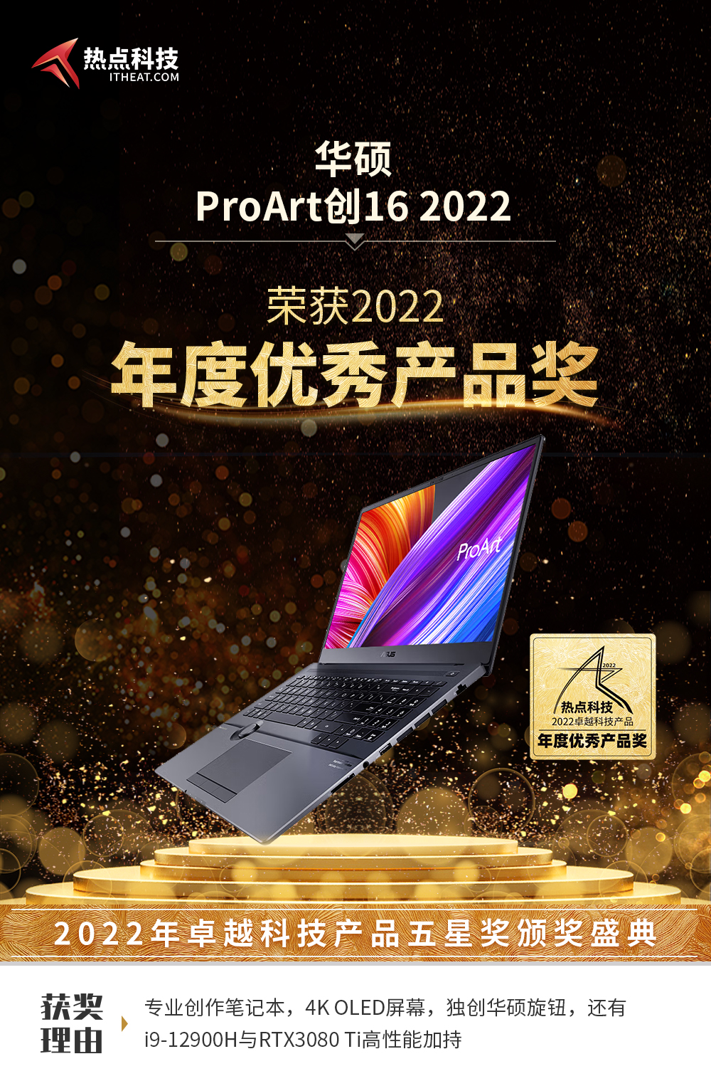 华硕ProArt创16 2022在热点科技2022五星奖颁奖盛典中荣获：年度优秀产品-第3张图片-科技快讯