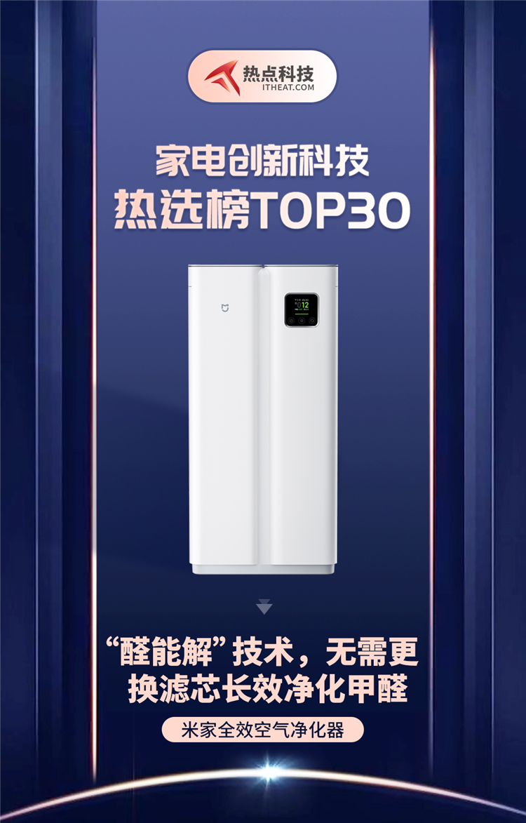 祝贺米家全效空气净化器入选家电创新科技热选榜-第1张图片-科技快讯