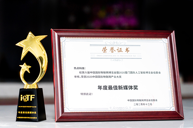 热点科技荣获2020中国国际物联网产业大奖更佳新媒体奖-第1张图片-科技快讯