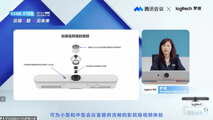 罗技携手腾讯会议发布智慧办公解决方案 带来多款视频会议新品-第6张图片-科技快讯