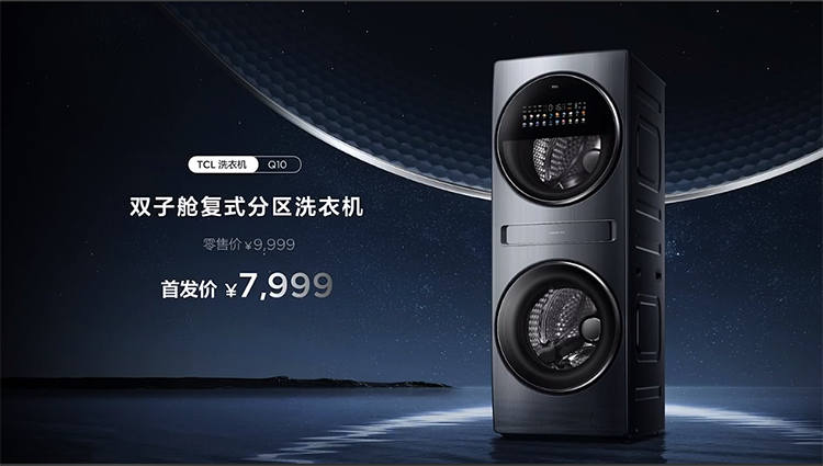 TCL双子舱洗衣机Q10正式发布：超大上筒 首发价7999元-第7张图片-科技快讯