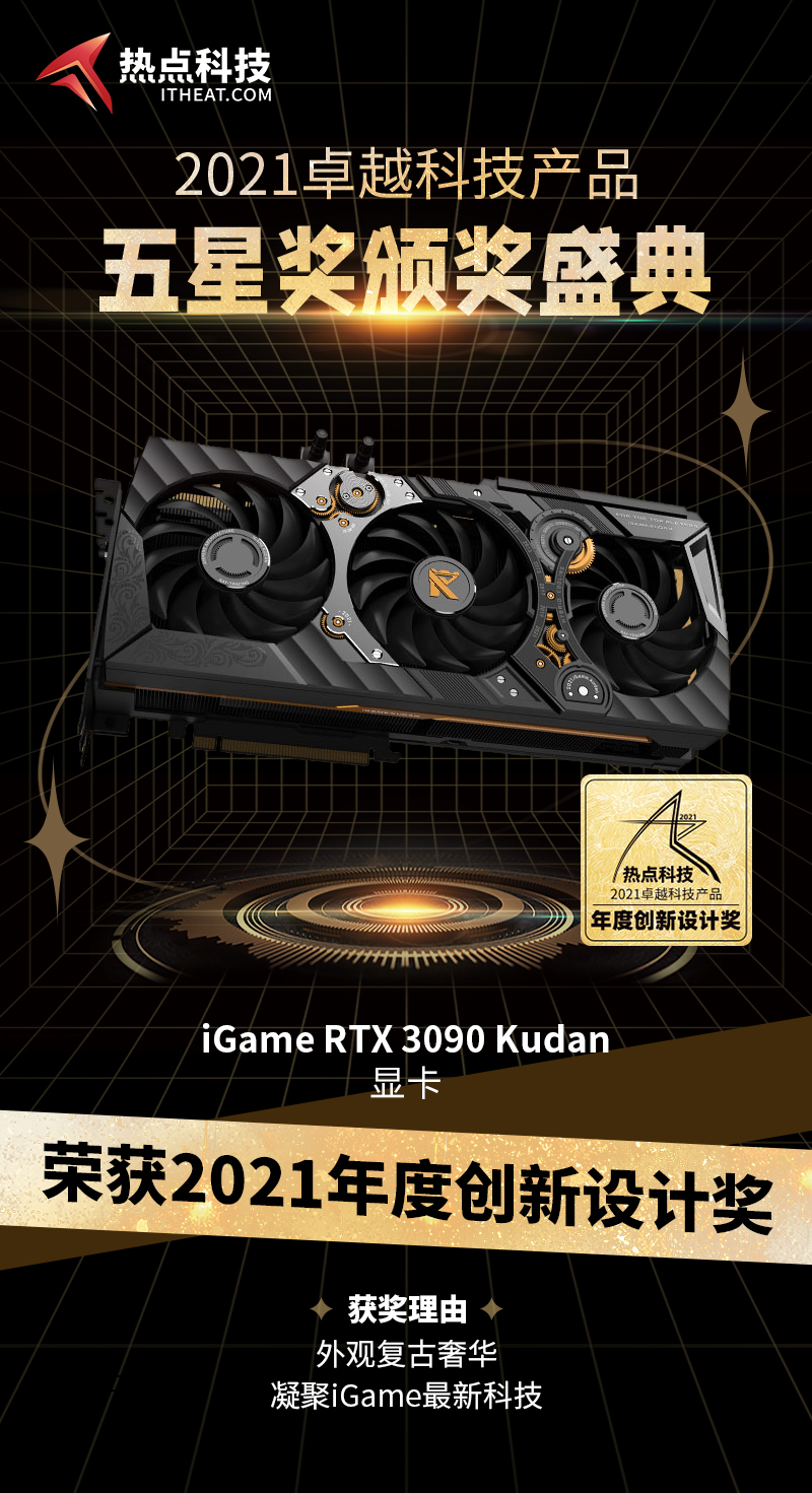 七彩虹iGame RTX 3090 Kudan显卡在五星奖颁奖盛典中荣获：年度创新设计奖-第3张图片-科技快讯