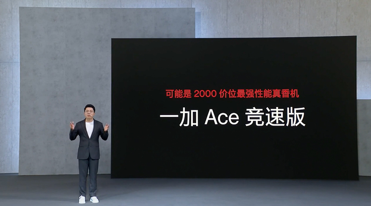 一加Ace竞速版发布，LCD屏幕搭配天玑8100-MAX，1899元起售-第1张图片-科技快讯