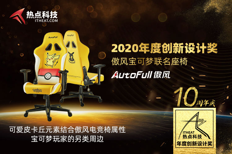 祝贺傲风宝可梦联名座椅在2020五星奖颁奖盛典中荣获：年度创新设计奖-第3张图片-科技快讯