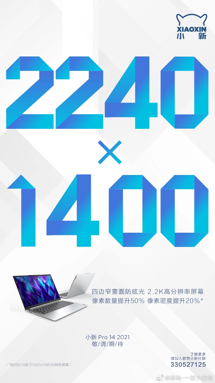 联想小新Pro 14详细规格曝光 搭载2.2K屏幕单烤38W功耗-第3张图片-科技快讯