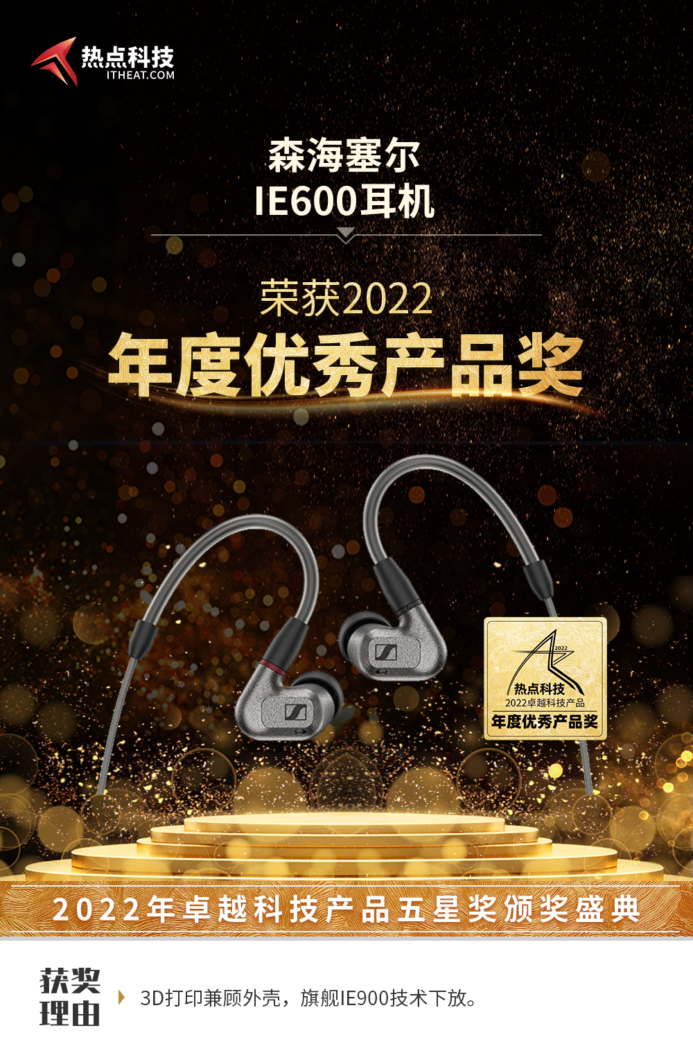 祝森海塞尔IE600在热点科技2022五星奖颁奖盛典中荣获：年度优秀产品奖-第3张图片-科技快讯