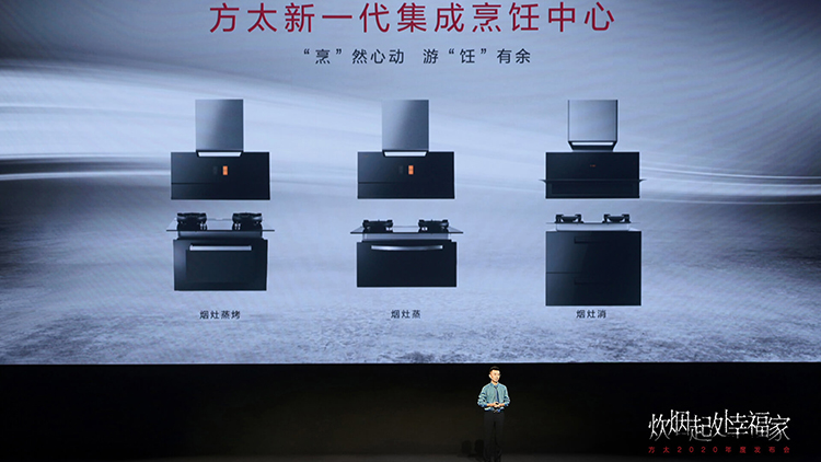 方太举行2020年度幸福发布会 集成烹饪中心Ⅱ代、水槽洗碗机E5/Z5重磅亮相-第1张图片-科技快讯