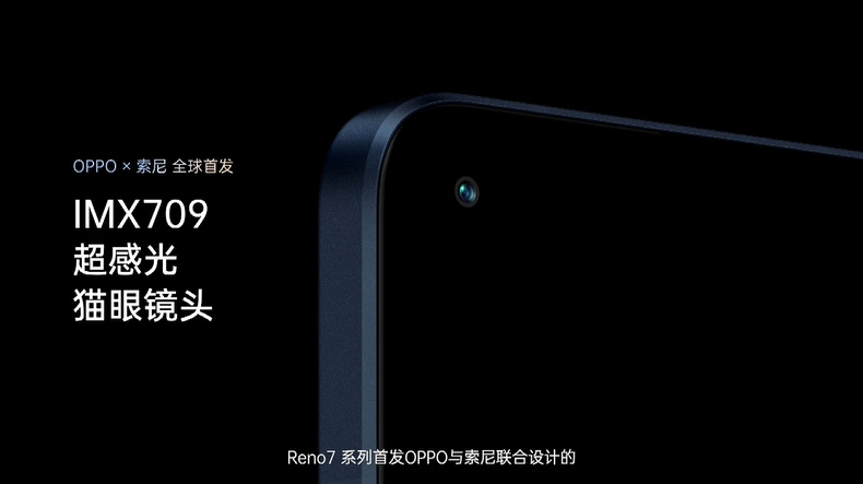 OPPO Reno7系列手机发布，前置首发超感光猫眼镜头，夜景 *** 大幅提升-第2张图片-科技快讯