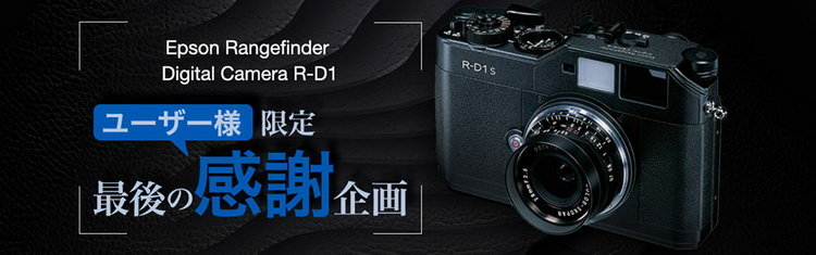 爱普生翻出30台R-D1s相机 全赠送给曾经的R-D1用户-第1张图片-科技快讯