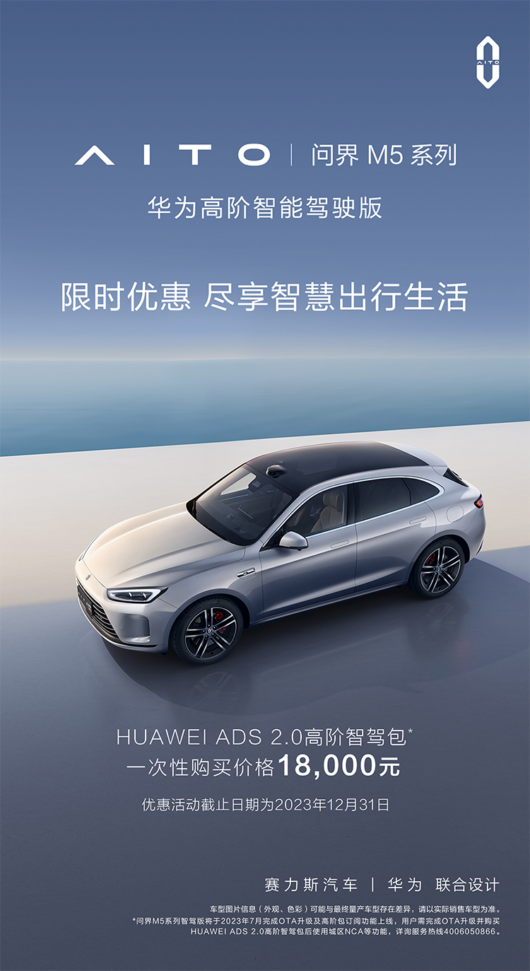 华为ADS 2.0高阶智驾包开启限时优惠 一次性买断仅需1.8万元-第1张图片-科技快讯