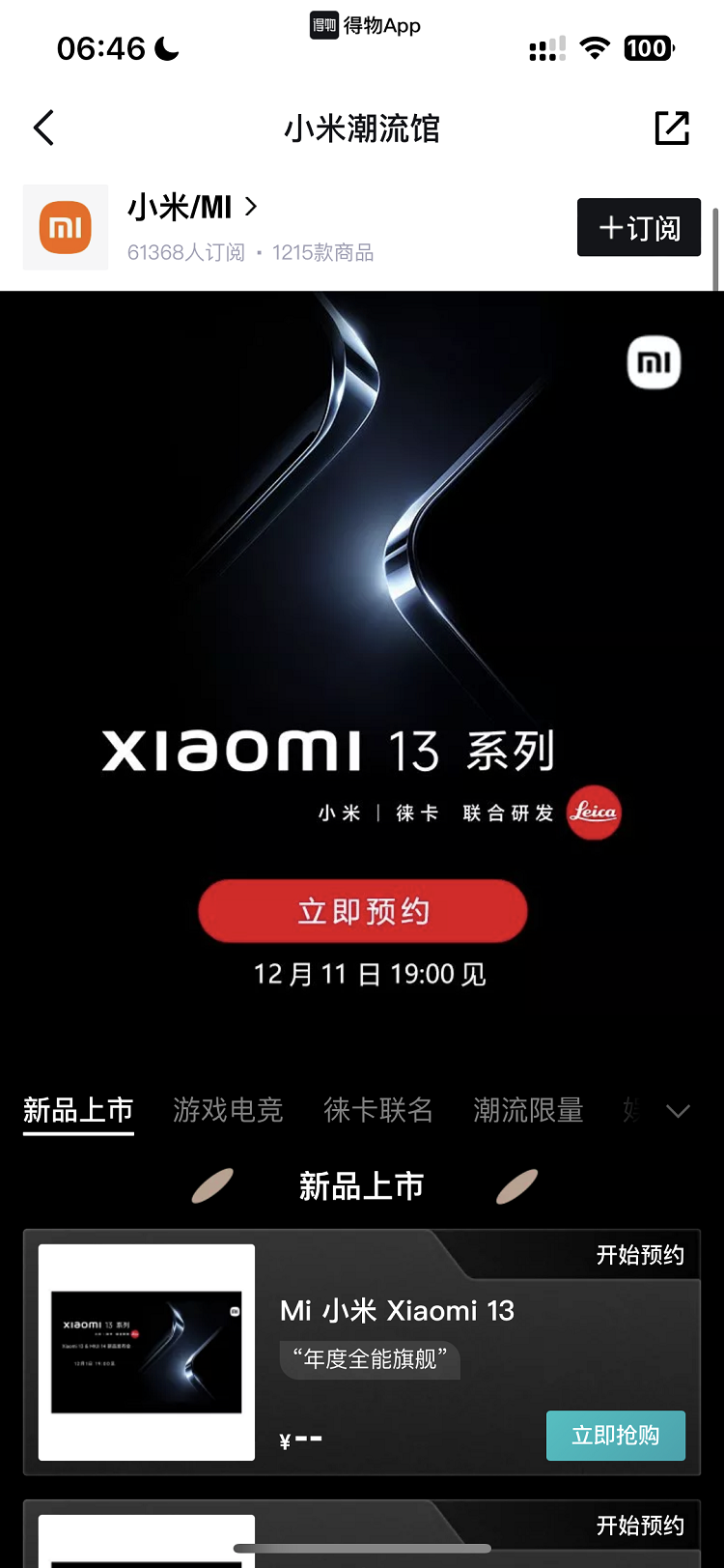 小米13系列或12月11日发布，得物预约界面提前爆出-第1张图片-科技快讯