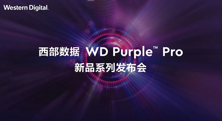 西部数据发布WD Purple Pro系列HDD，容量可达18TB，满足智慧视频需求-第1张图片-科技快讯