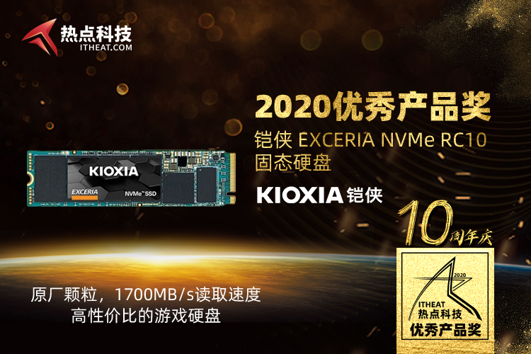 祝贺铠侠EXCERIA NVMe RC10固态硬盘在热点科技2020五星奖中获：优秀产品奖-第3张图片-科技快讯