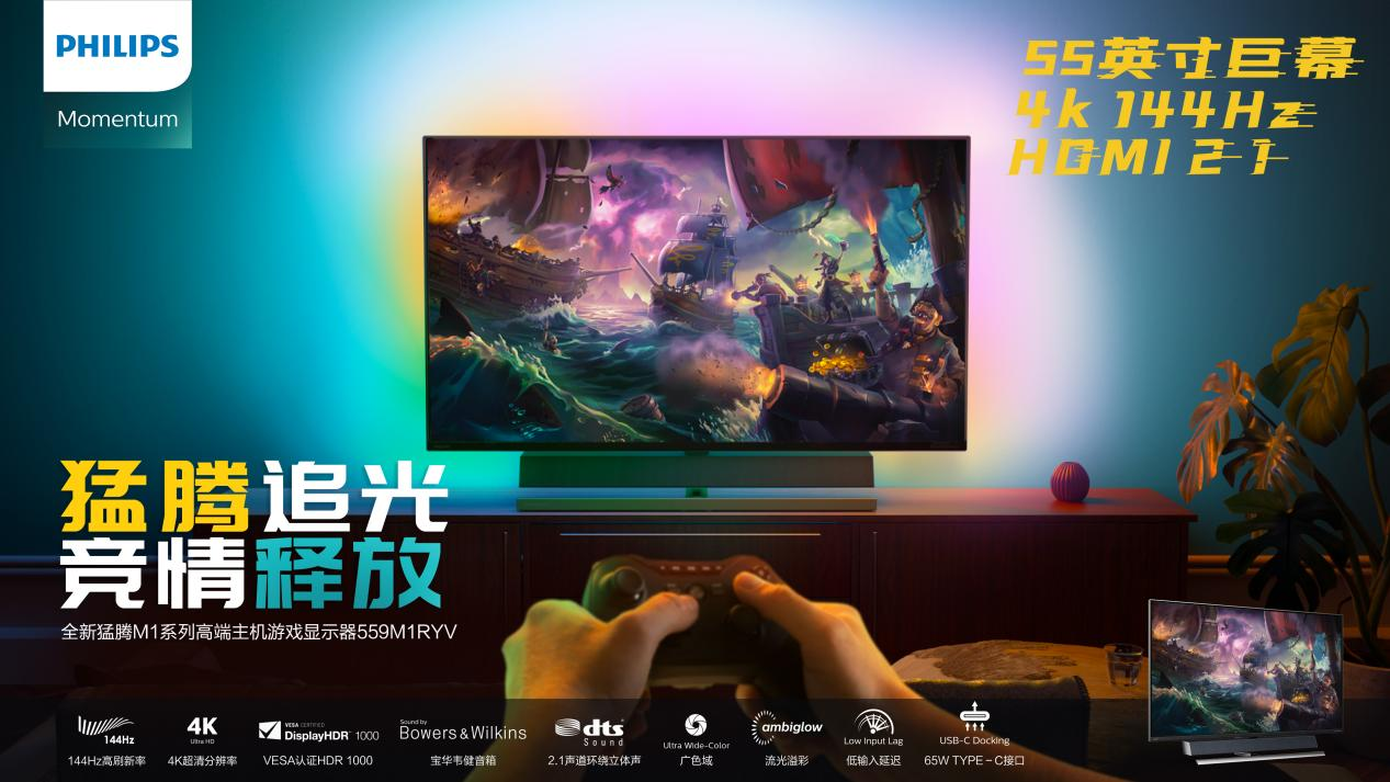飞利浦559M1RYV主机游戏显示器，游戏玩家的4K巨幕高刷电竞屏-第1张图片-科技快讯