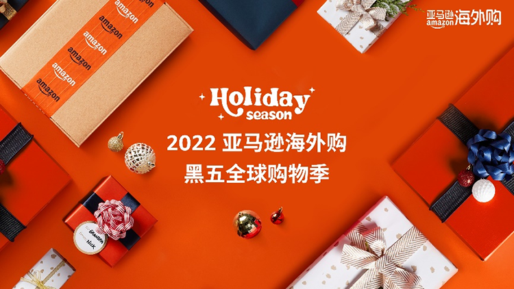 亚马逊海外购开启2022年黑五全球购物季，折扣数量增长300%-第1张图片-科技快讯