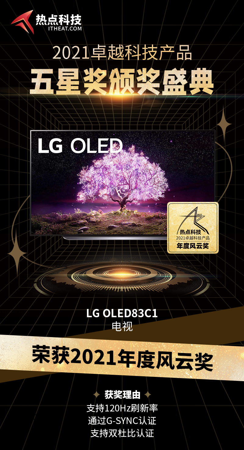 LG OLED 83C1电视在热点科技2021五星奖颁奖盛典中荣获：年度风云奖-第3张图片-科技快讯