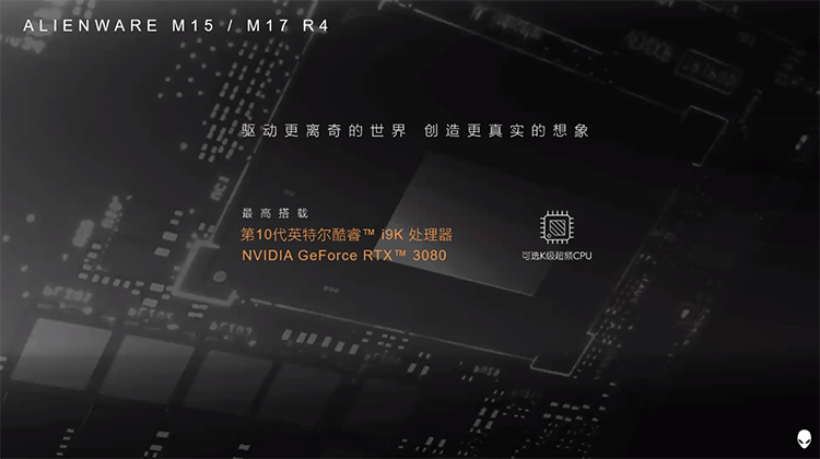 CES2021丨ALIENWARE外星人召开线上发布会 带来多款新品-第1张图片-科技快讯