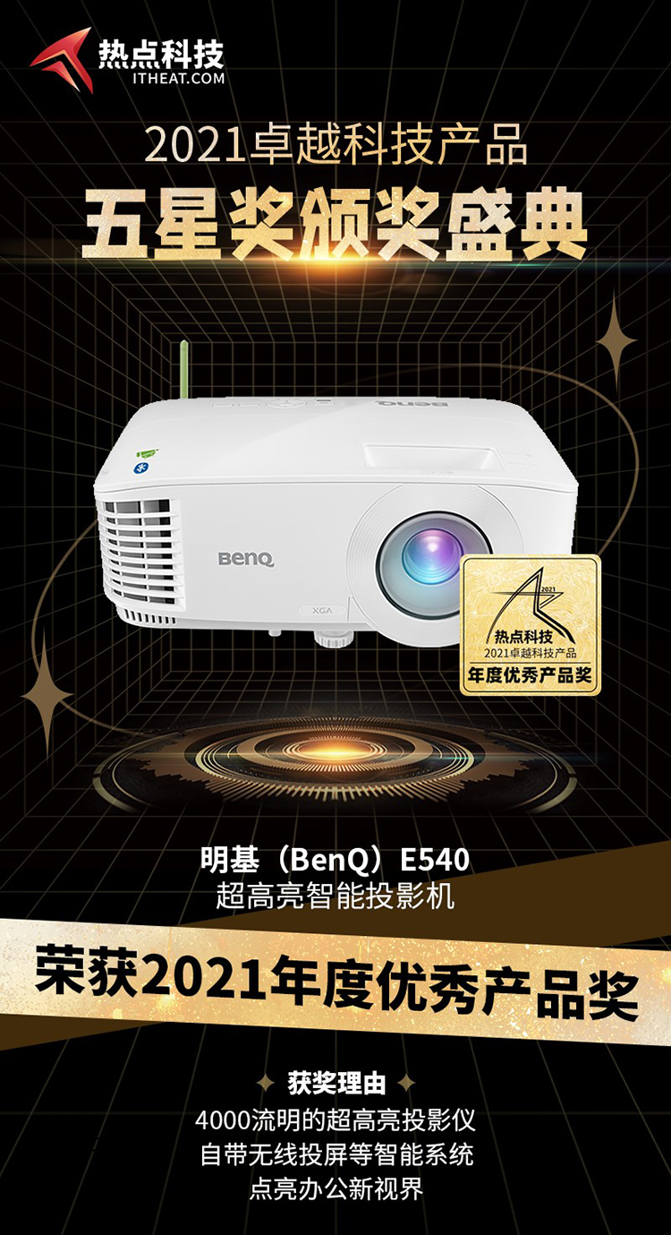 明基 E540 超高亮智能投影机在2021五星奖颁奖盛典中荣获：年度优秀产品奖-第3张图片-科技快讯