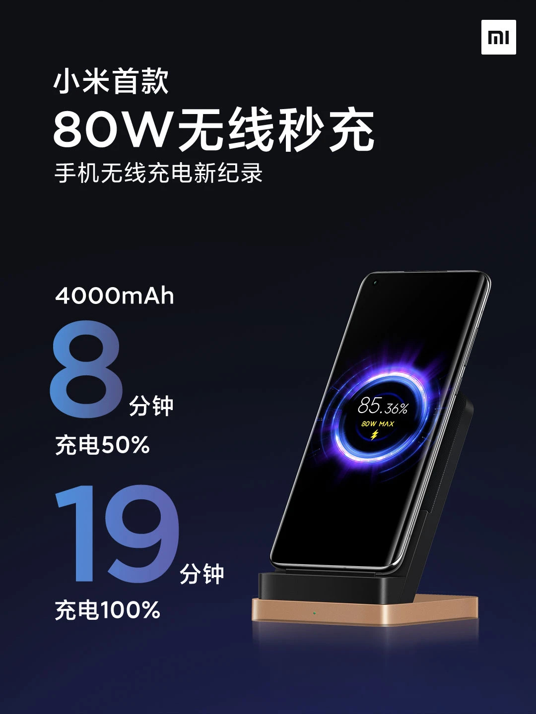 小米推出80W无线充电  19分钟即可充满-第1张图片-科技快讯