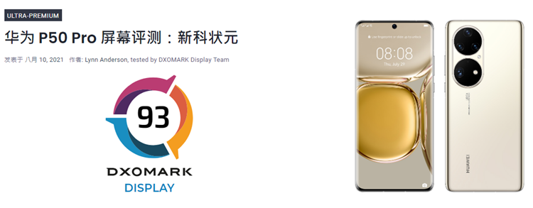 华为P50 Pro屏幕排名之一，DXOMARK的测试可信吗？-第1张图片-科技快讯