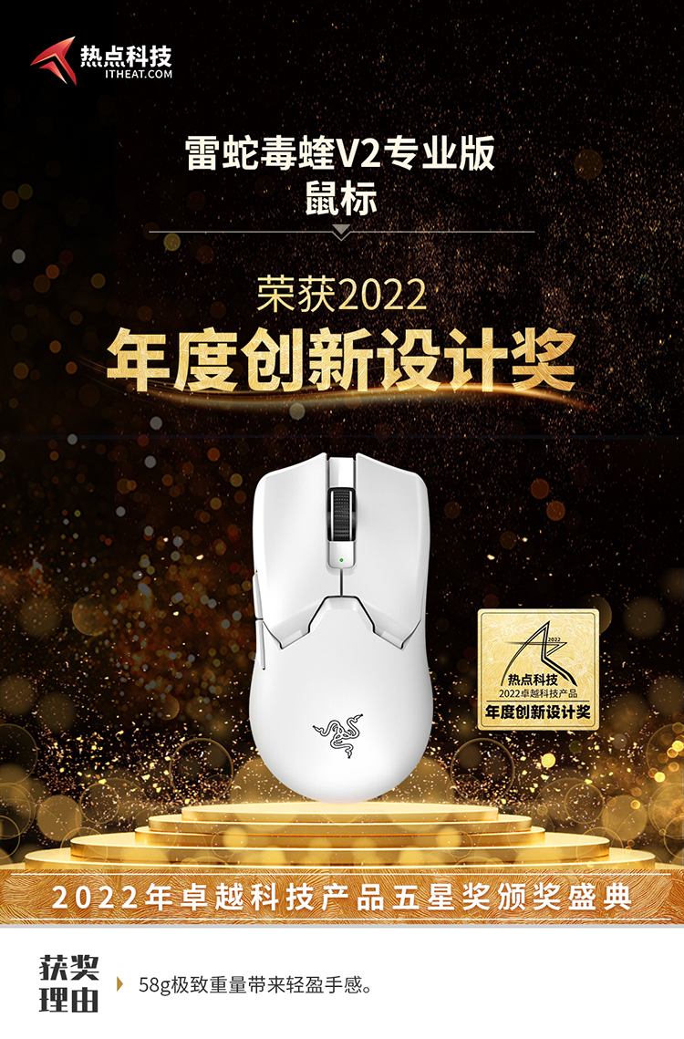 祝贺雷蛇毒蝰V2专业版鼠标在2022五星奖颁奖盛典中荣获：年度创新设计奖-第3张图片-科技快讯