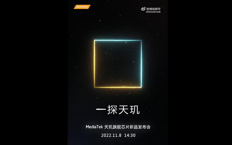 联发科官宣11月8日发布新旗舰芯片 天玑9200或先于骁龙8 Gen 2亮相-第1张图片-科技快讯