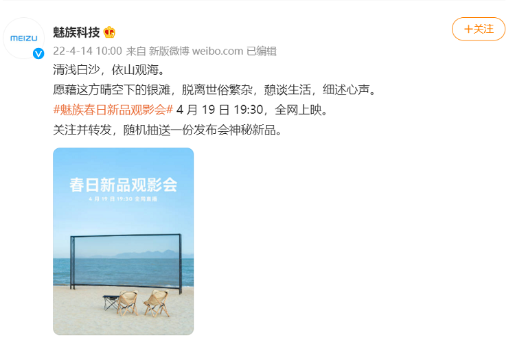 魅族官宣4月19日召开新品发布会，PANDAER与lipro新品-第1张图片-科技快讯