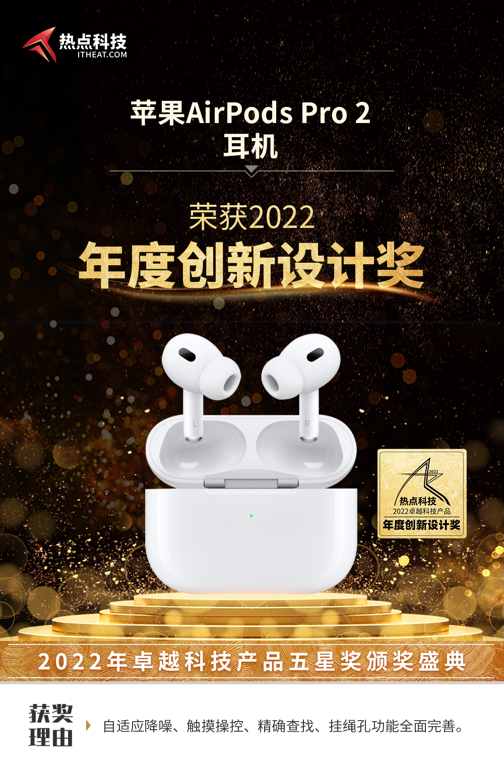 祝苹果AirPods Pro 2热点科技2022五星奖颁奖盛典中荣获：年度创新设计奖-第3张图片-科技快讯