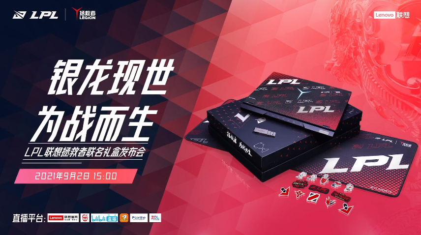 联想拯救者联合 LPL推出联名礼盒，5款联名产品，售价299元-第1张图片-科技快讯