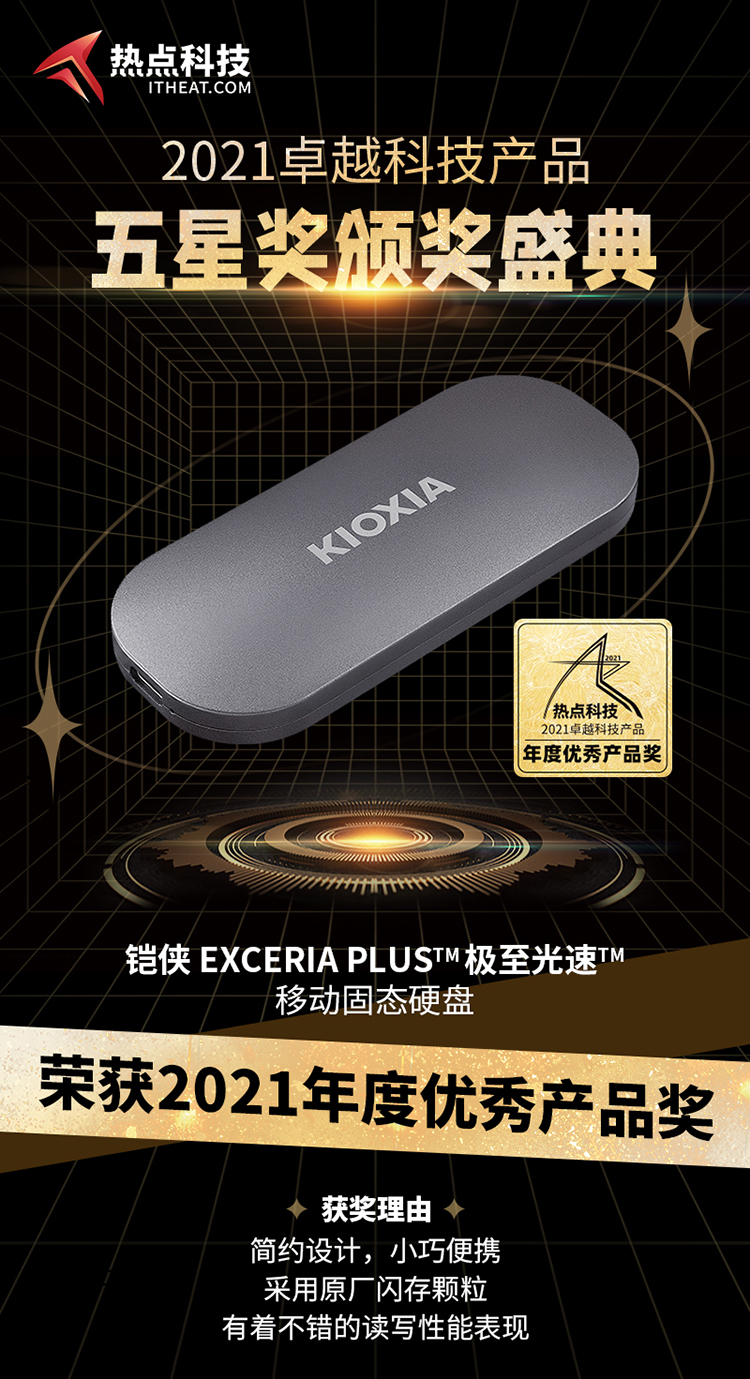 祝贺铠侠XD10移动固态硬盘在热点科技五星奖颁奖盛典中荣获：年度优秀产品奖-第3张图片-科技快讯