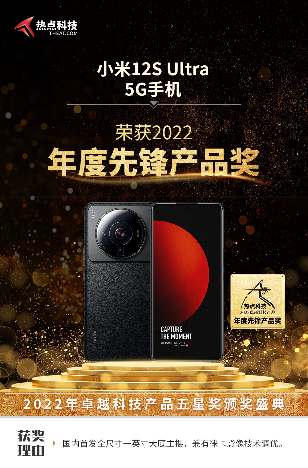 祝贺小米12S Ultra在热点科技2022五星奖颁奖盛典中荣获：年度先锋产品奖-第3张图片-科技快讯