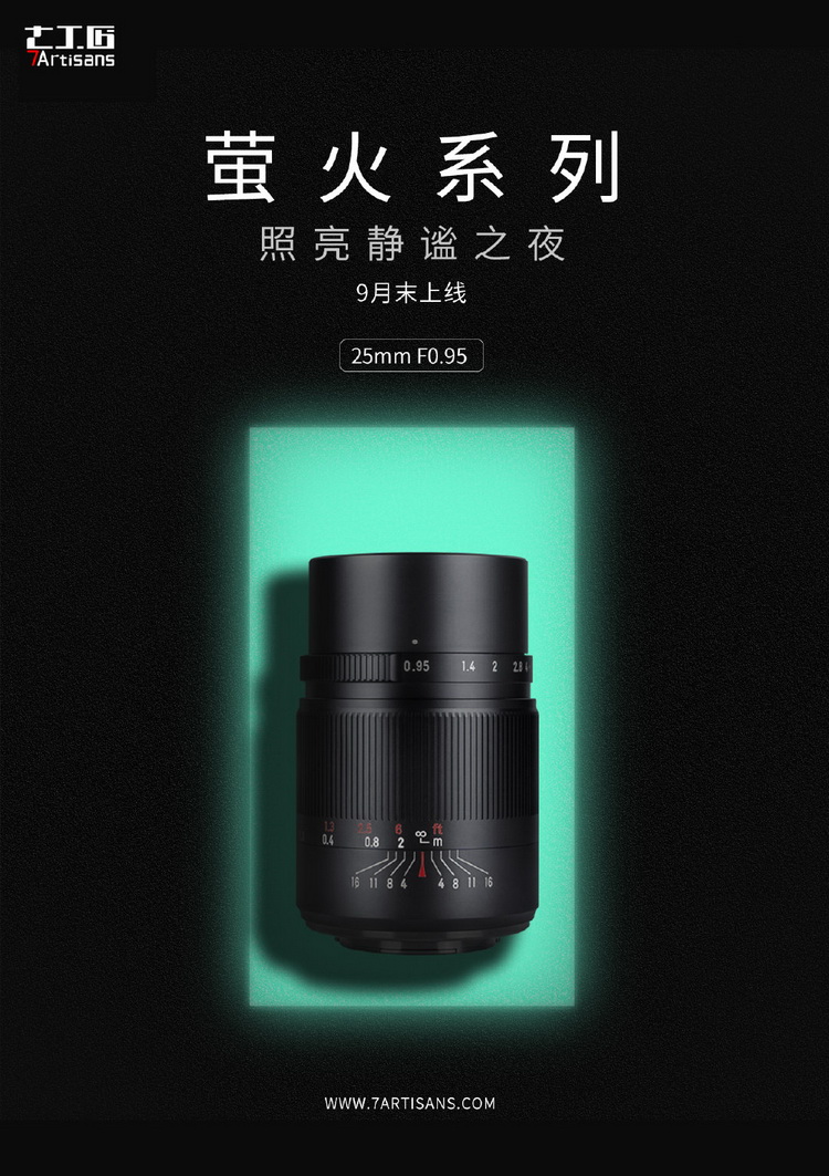 七工匠预告将发布25mm F0.95 全Hoya镜片-第1张图片-科技快讯