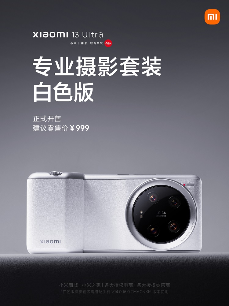 小米13 Ultra上架白色专业摄影套装，售价999元-第1张图片-科技快讯