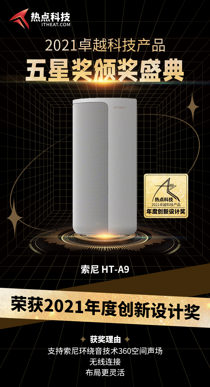 索尼HT-A9环绕家庭影音系统在2021五星奖颁奖盛典中荣获：年度创新设计奖-第3张图片-科技快讯