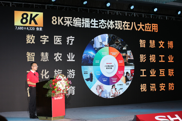 夏普开启新布局 推出8K采编播生态解决方案​-第2张图片-科技快讯