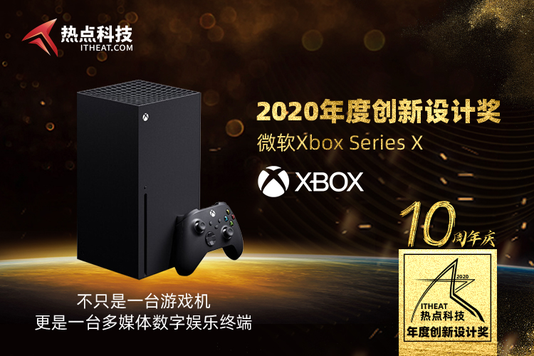 祝贺微软Xbox Series X在热点科技2020五星奖颁奖盛典中获：年度创新设计奖-第3张图片-科技快讯