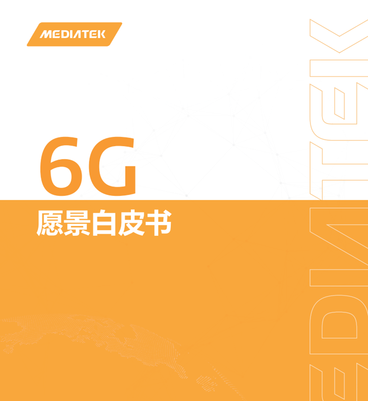 联发科发布《6G愿景白皮书》：重新定义三大基本设计原则-第1张图片-科技快讯