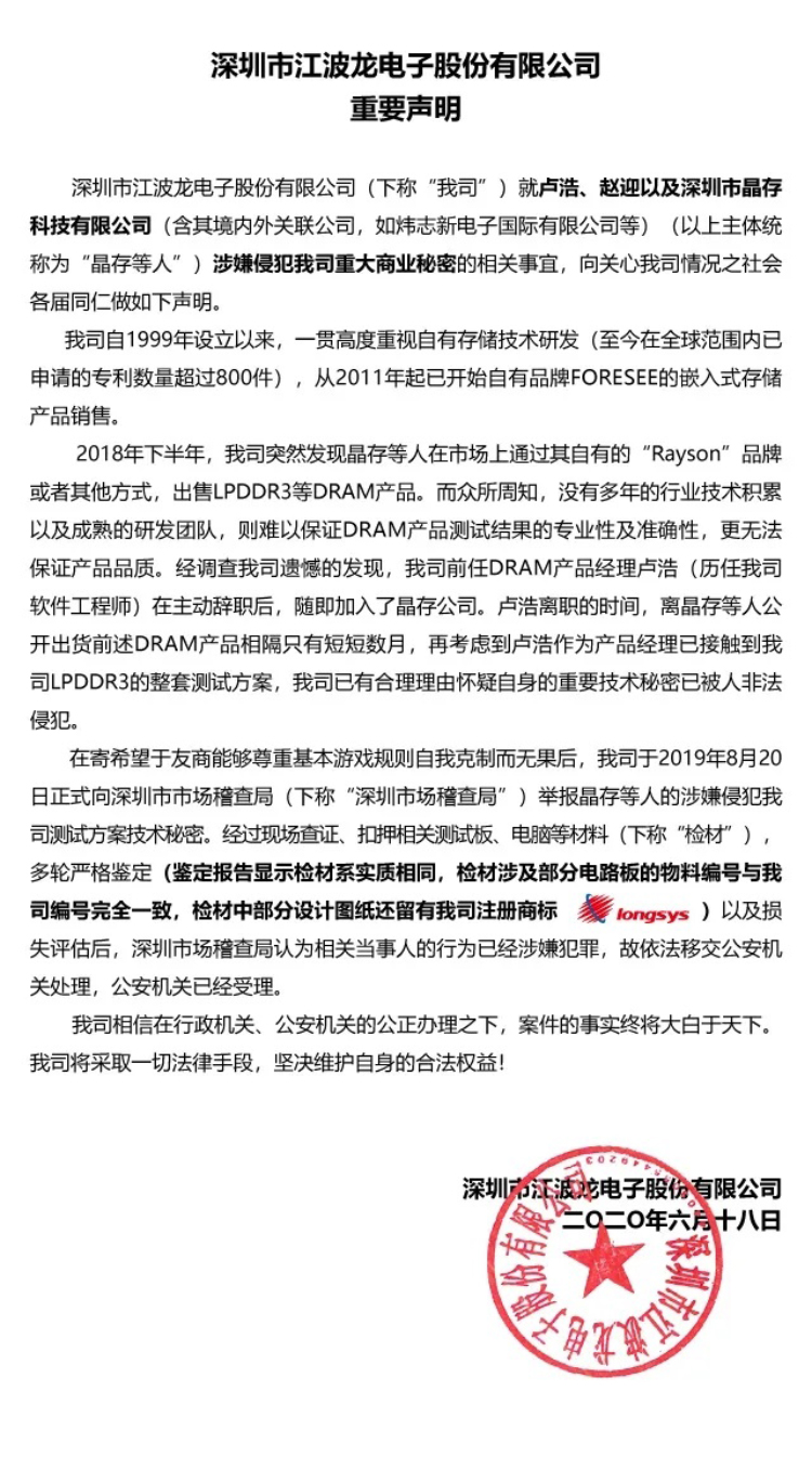江波龙：前产品经理等人涉嫌侵犯内存产品重要技术秘密-第2张图片-科技快讯