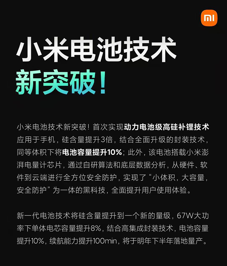 小米公布新电池技术，内置小米澎湃芯片且容量提升10%-第1张图片-科技快讯