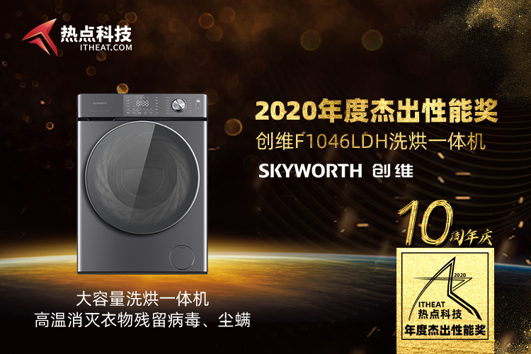 祝创维F1046LDH洗烘一体机在热点科技2020五星奖中荣获：年度杰出性能奖-第2张图片-科技快讯