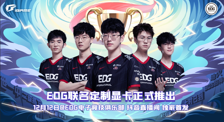 iGame携手EDG战队打造联名显卡：浑身都是电竞名梗-第3张图片-科技快讯