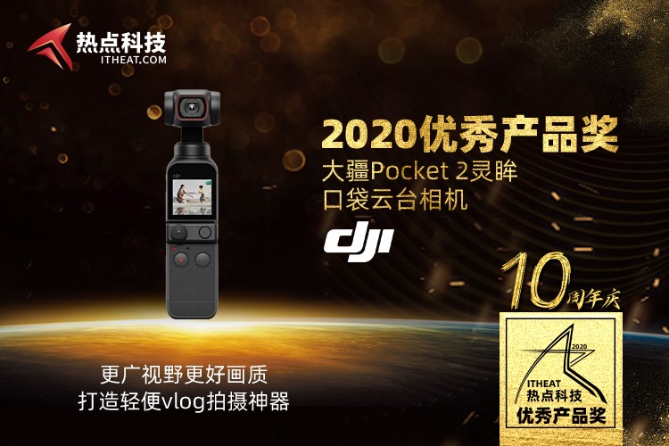 祝贺大疆DJI Pocket 2在热点科技2020五星奖颁奖盛典中荣获：优秀产品奖-第3张图片-科技快讯