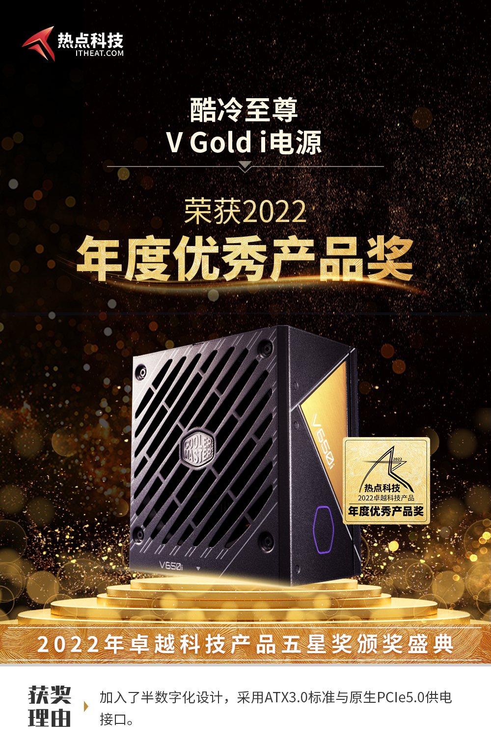 祝酷冷至尊V Gold i在热点科技2022五星奖颁奖盛典中荣获：年度优秀产品奖 -第3张图片-科技快讯