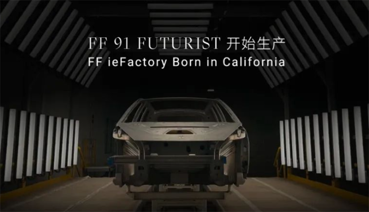 法拉第未来：FF 91Futurist真的要来了-第1张图片-科技快讯