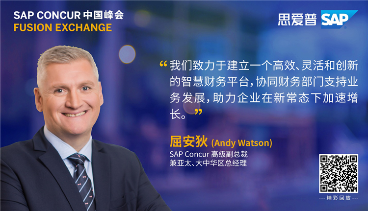 SAP Concur 中 *** 会成功举办，助力企业数字化转型-第3张图片-科技快讯