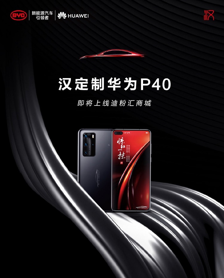  *** 积分兑换 比亚迪汉定制款华为P40上架迪粉汇商城 -第1张图片-科技快讯