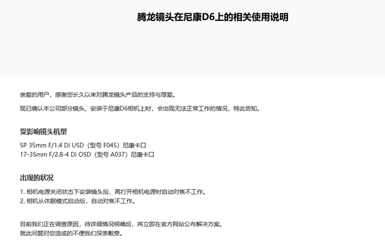 腾龙两款镜头在尼康D6上存在兼容问题 目前正在调查原因-第1张图片-科技快讯
