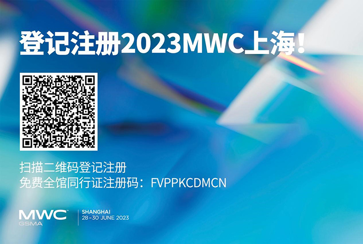 2023MWC上海即将开幕，恰逢10周年，行业巨头齐聚-第7张图片-科技快讯